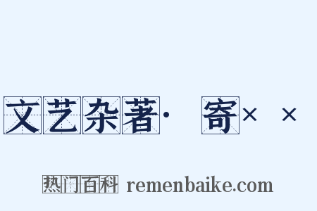 文艺杂著·寄××是什么意思的图片